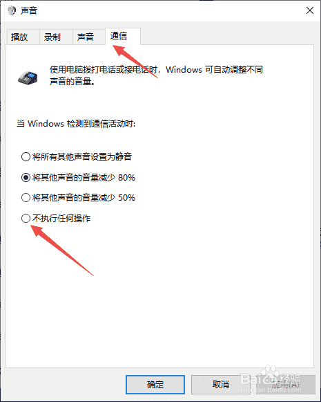 Win10如何设置在通讯时不执行任何操作