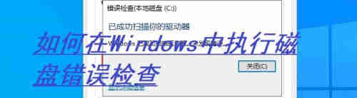 如何在Windows中执行磁盘错误检查(图1)