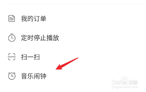 网易云音乐，如何设置音乐闹钟？