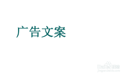 广告文案怎么写？好文案需要好的方法(图1)