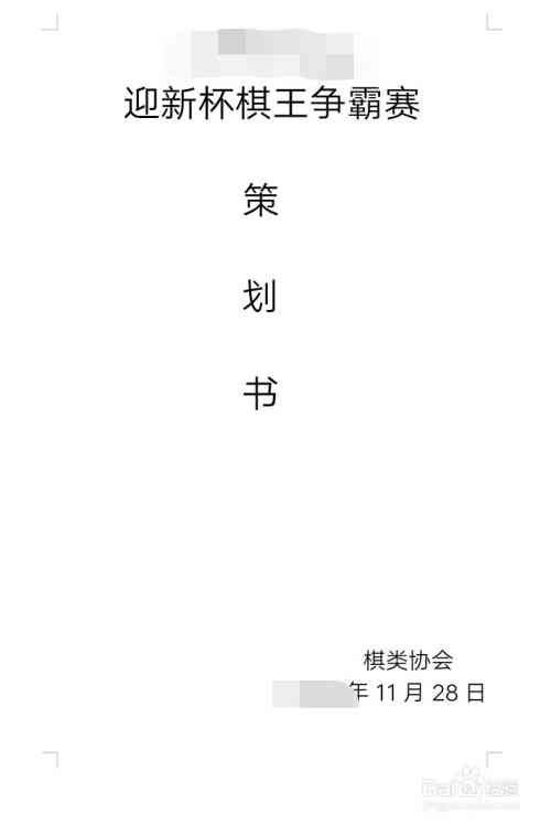 如何写一份大学社团活动策划书