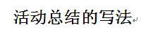 活动总结怎么写(图1)