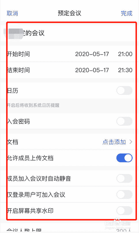 腾讯会议如何设置预定会议