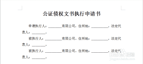 公证债权文书执行申请书写作指南