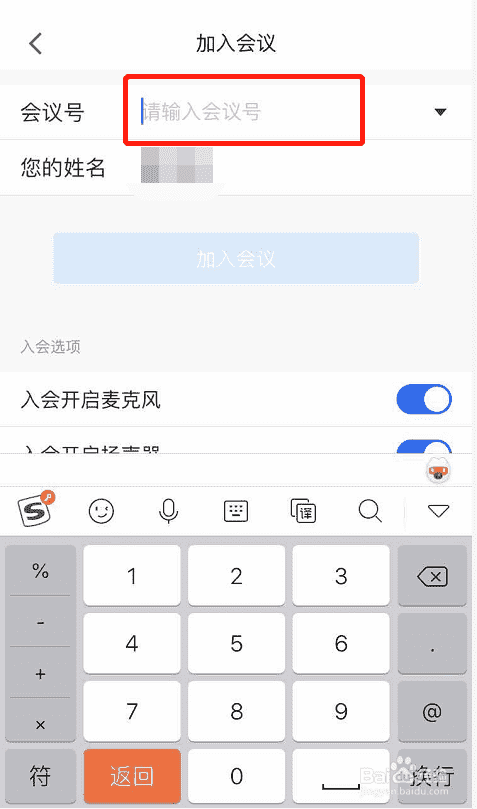 腾讯会议如何通过会议号加入会议