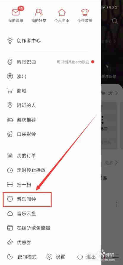 网易云音乐如何设置音乐闹钟？