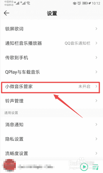 QQ音乐如何开启小微音乐管家