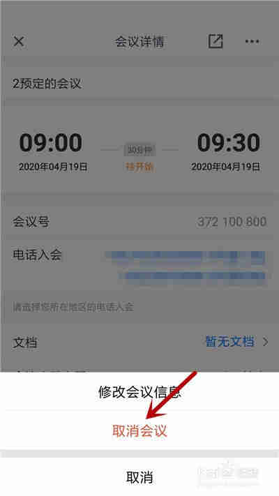 腾讯会议怎么取消预订的会议