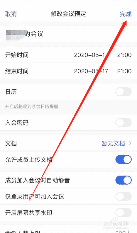如何修改腾讯会议的预定会议信息