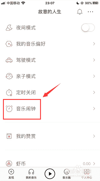 虾米音乐怎么开启音乐闹钟