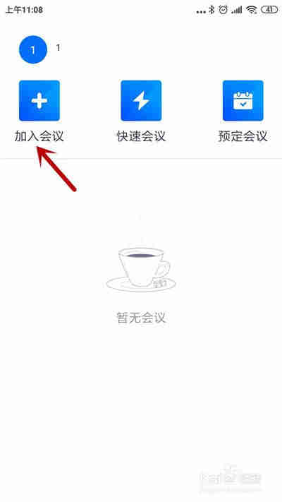 腾讯会议怎么加入别人的会议