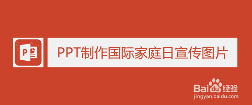 PPT制作国际家庭日宣传图片(图1)