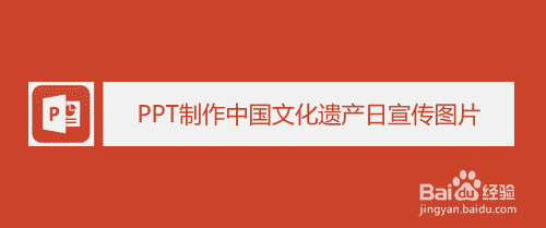 PPT制作中国文化遗产日宣传图片(图1)