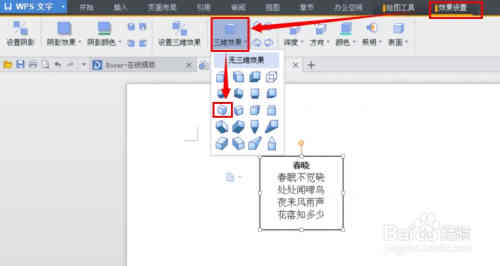 WPS文字如何设置文本框三维效果