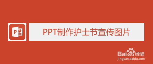 PPT制作护士节宣传图片(图1)