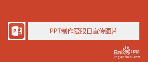 PPT制作爱眼日宣传图片(图1)